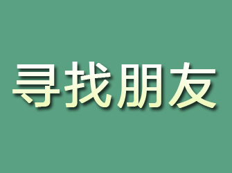 四会寻找朋友