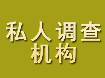 四会私人调查机构